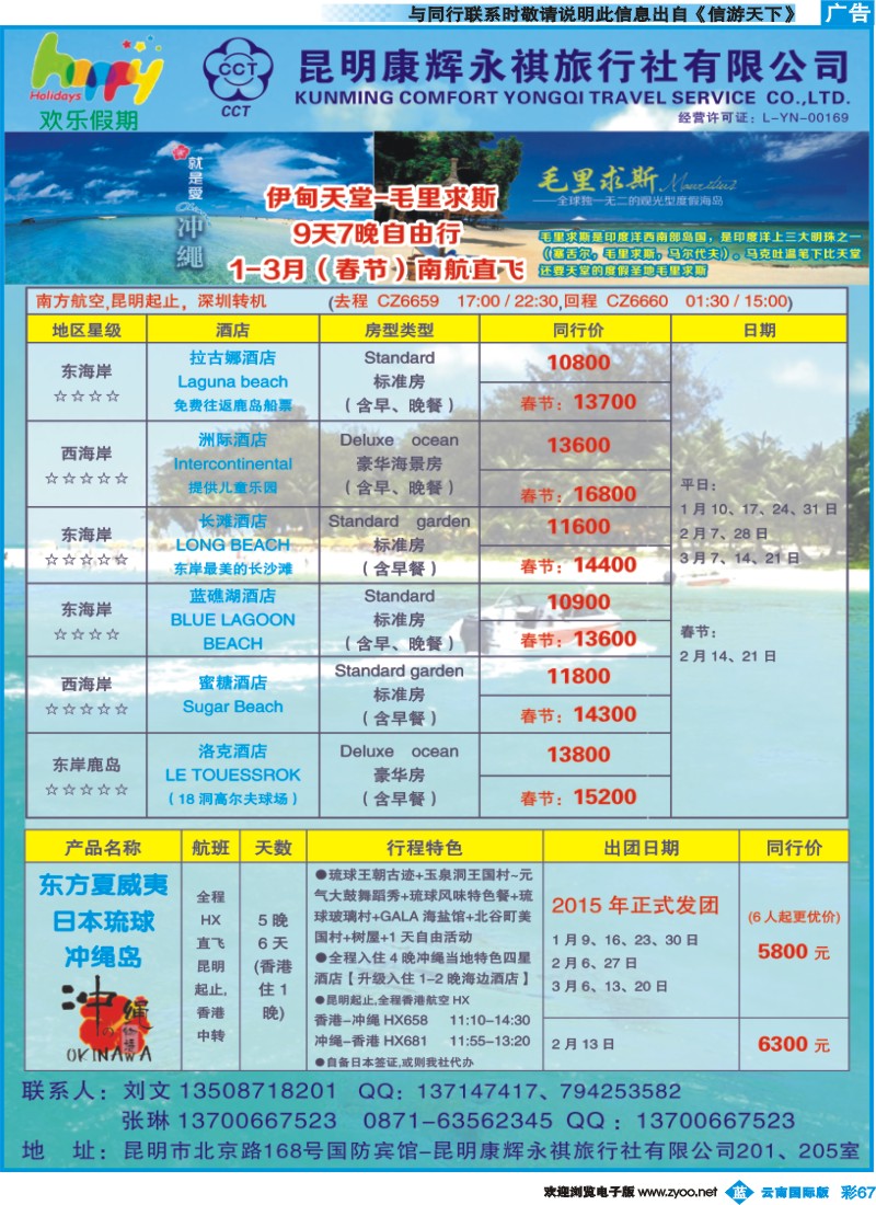 彩b067 昆明康辉205-欢乐假期-毛里求斯和冲绳专线
