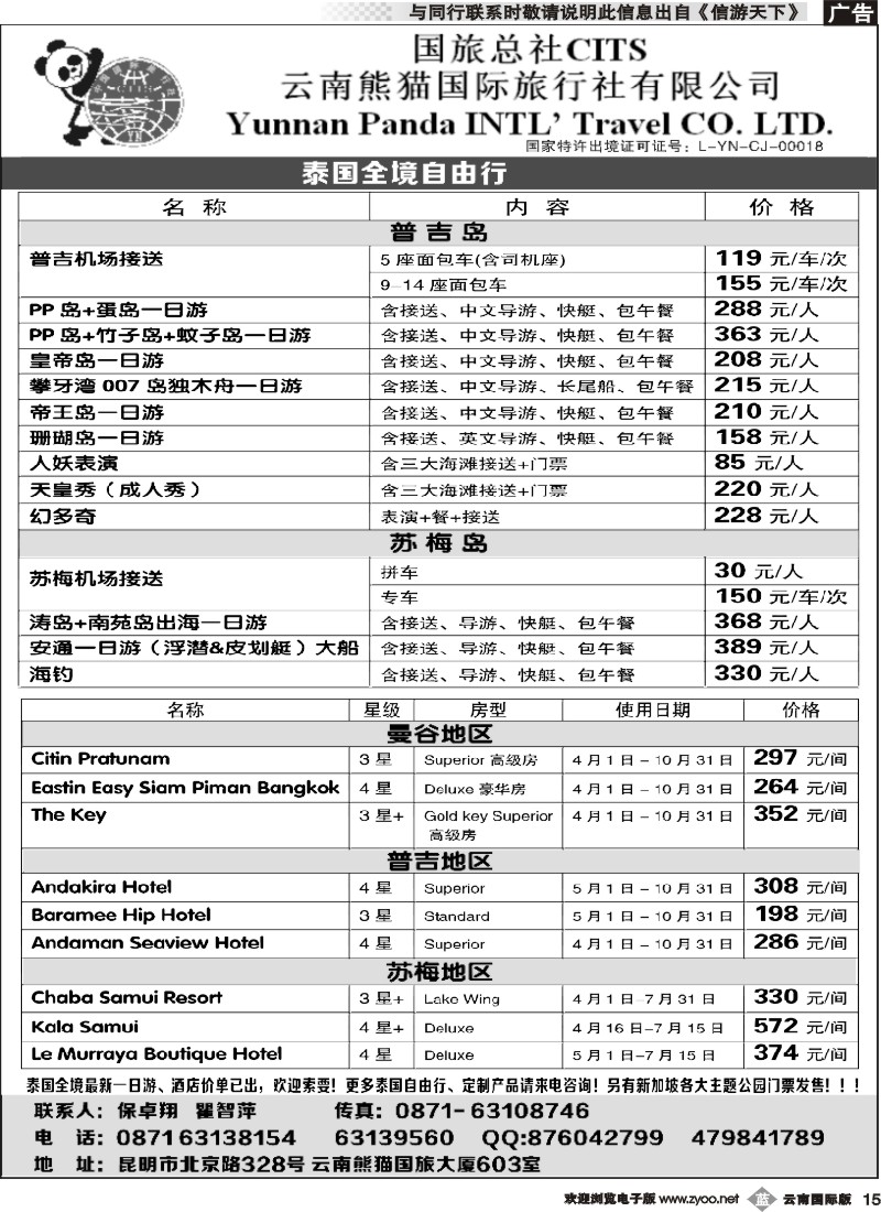 b015 熊猫国旅603-泰国全境自由行1