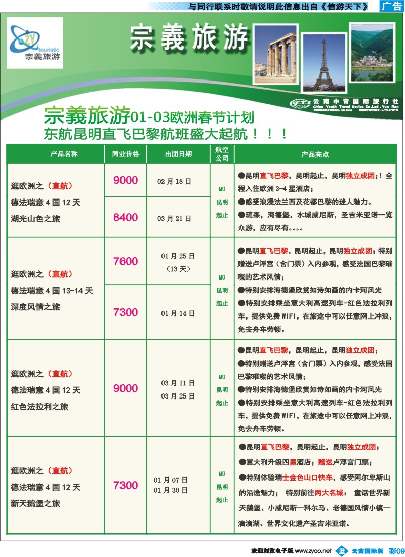 彩b009 云南中青国旅-宗義旅游-欧洲专线10彩