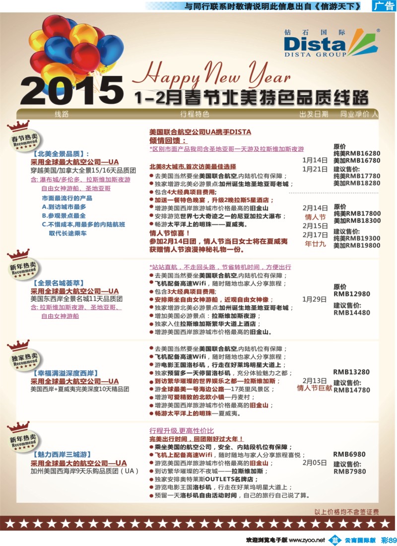 彩b089 DISTA钻石国际——2015年春节北美特色品质线路