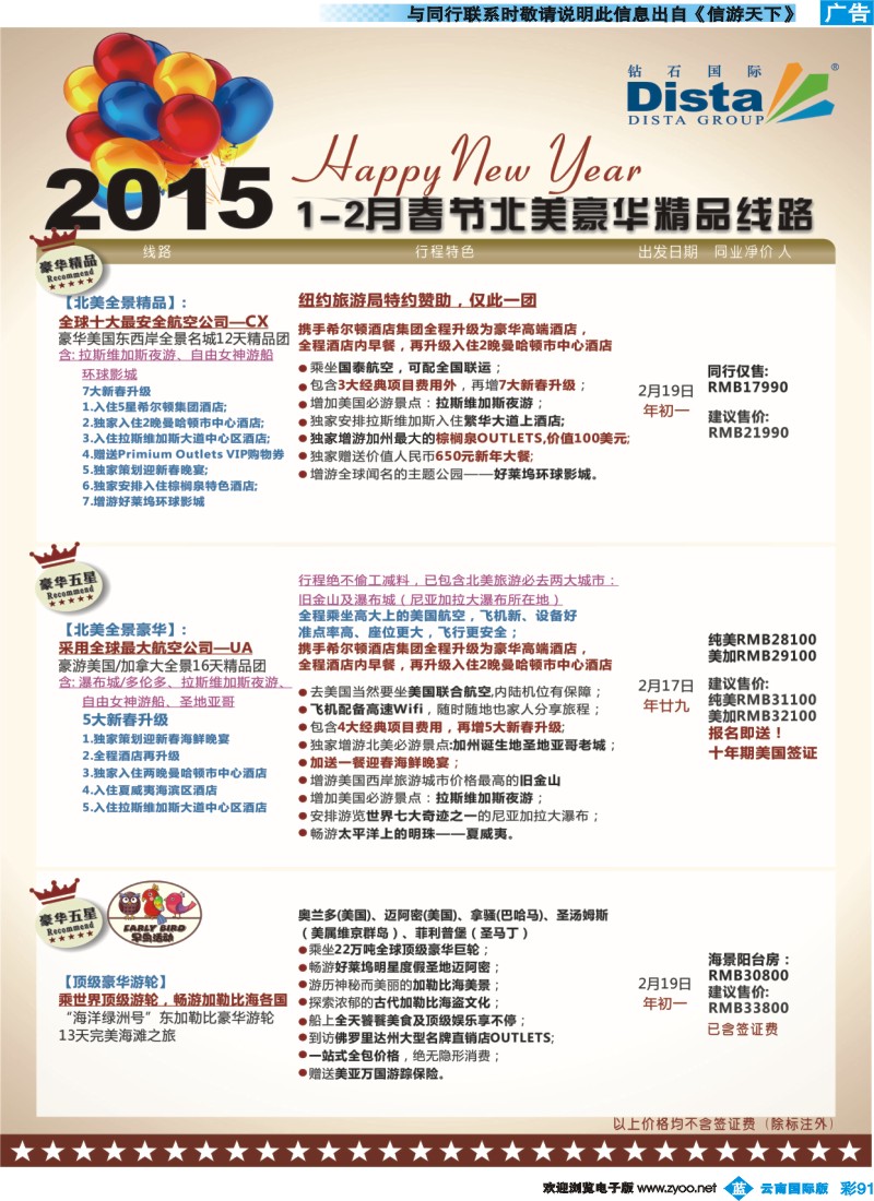 彩b091 DISTA钻石国际——2015年春节北美豪华精品线路
