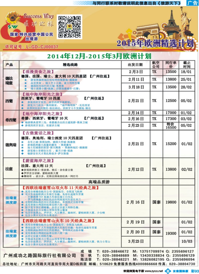 彩b093 广州成功之旅－－欧洲、美洲、南美计划