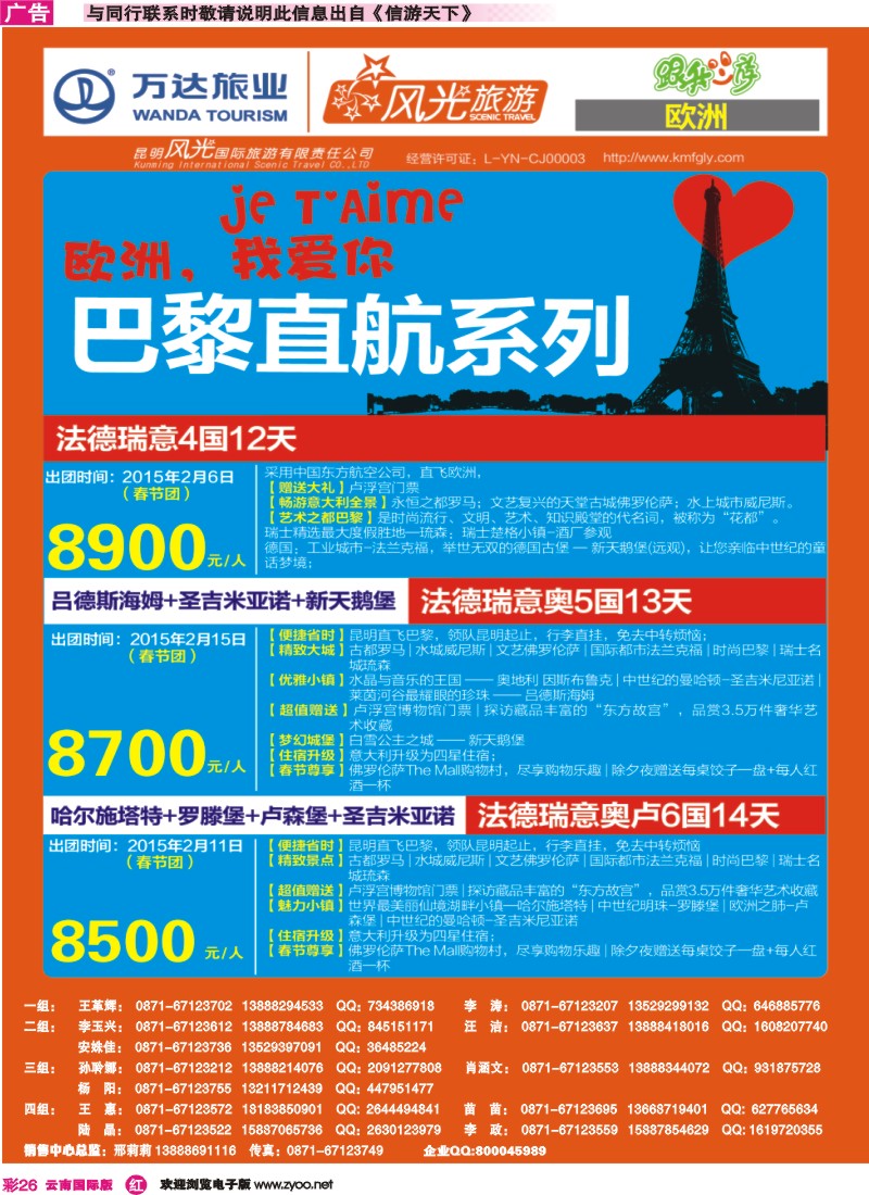 彩r026 昆明风光国旅-跟我游-巴黎
