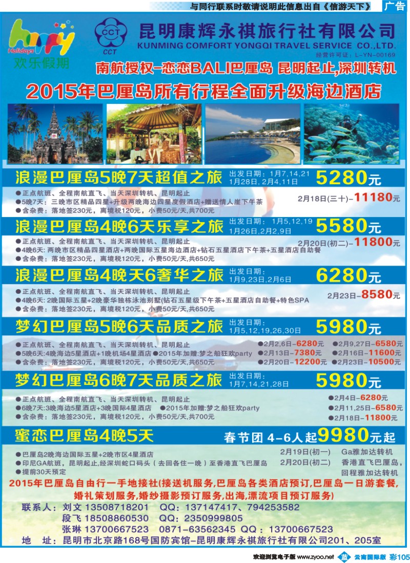 彩b0105 昆明康辉205-欢乐假期-东南亚、巴厘岛专线