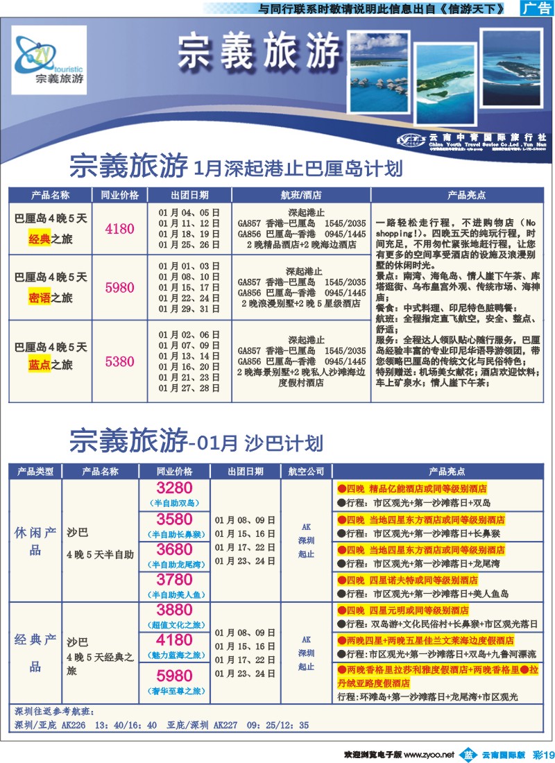 彩b019 云南中青国旅-宗義旅游-沙巴、巴厘岛计划20彩