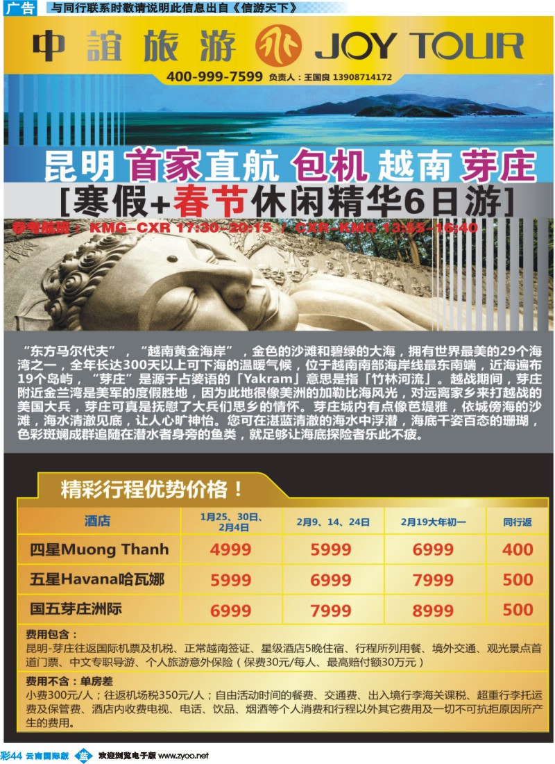彩b044 风情国旅中谊分公司-芽庄专线