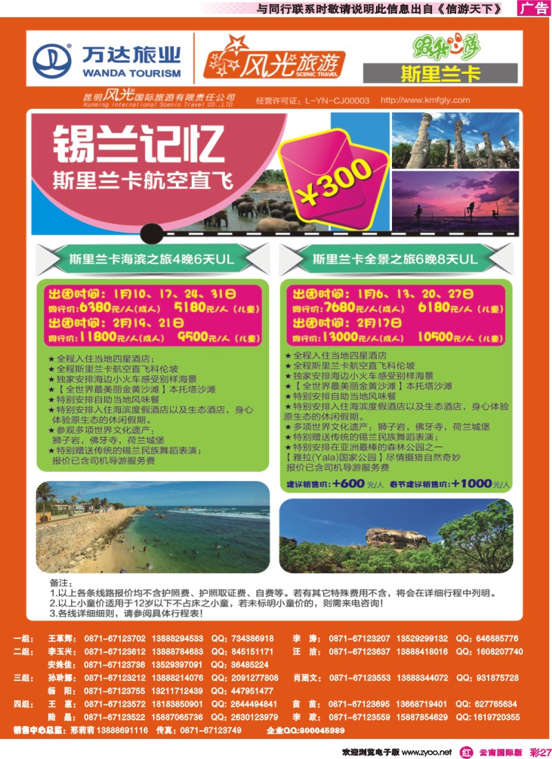 彩r027 昆明风光国旅-跟我游-斯里兰卡