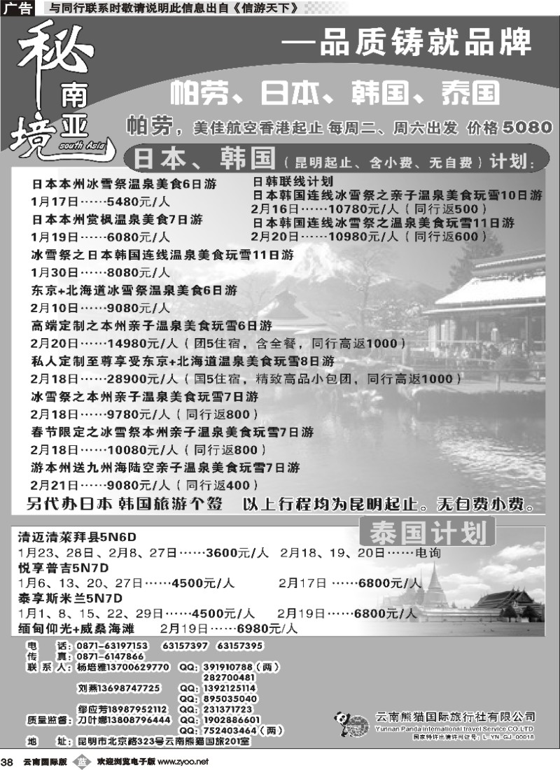 b038 熊猫国旅（2楼）日韩、泰国、老挝计划1