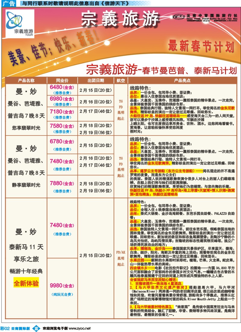彩b002 云南中青国旅-宗義旅游-东南亚春节计划3彩