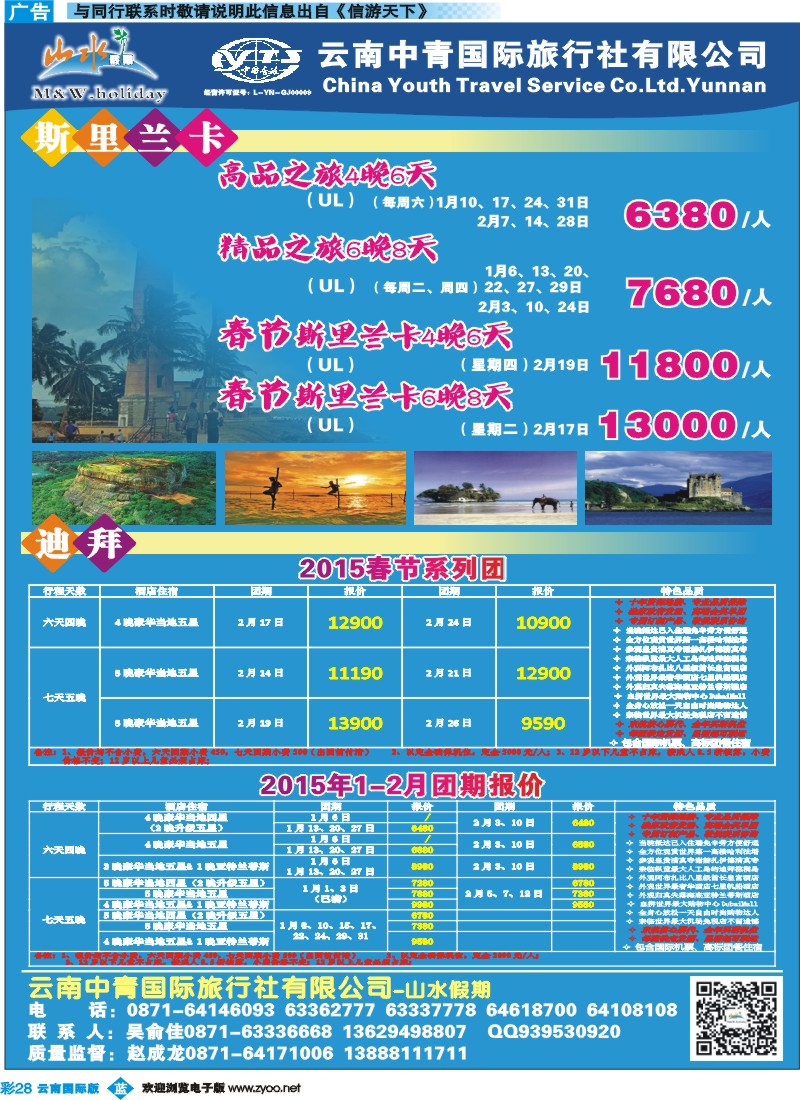 彩b028 云南中青国旅-山水假期-期里兰卡