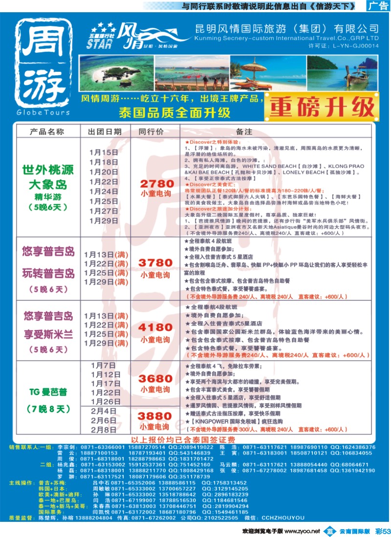 彩b053 风情国旅-周游-泰国、普吉、曼芭普专版2