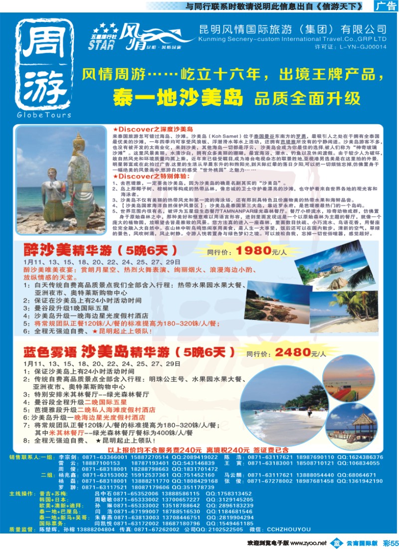 彩b055 风情国旅-周游-泰国沙美岛专版