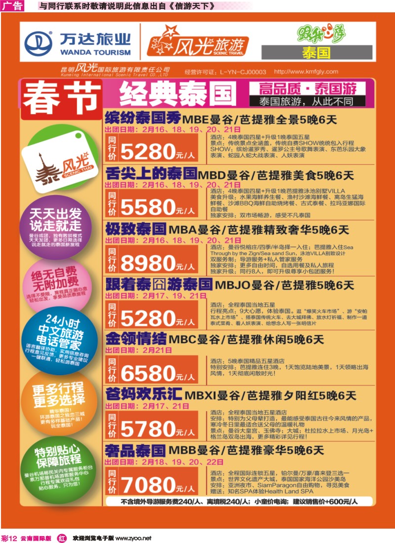彩r012 昆明风光国旅-跟我游-泰风光-春节01