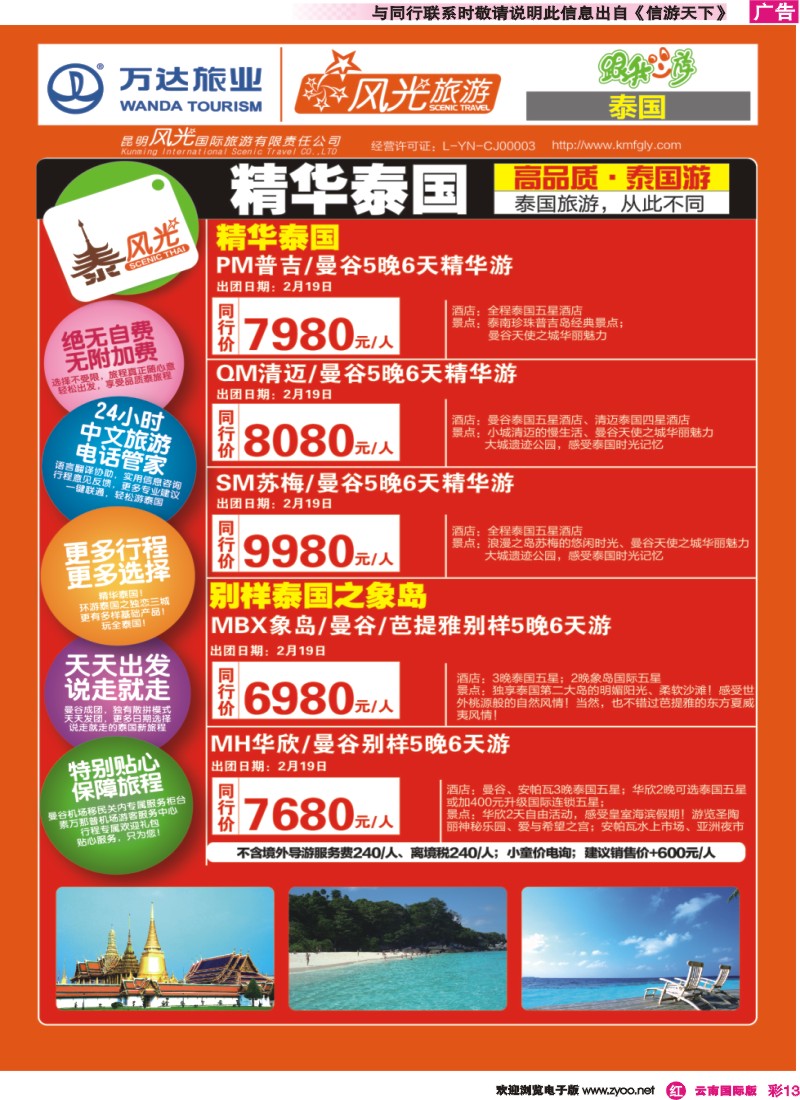 彩r013 昆明风光国旅-跟我游-泰风光-春节02