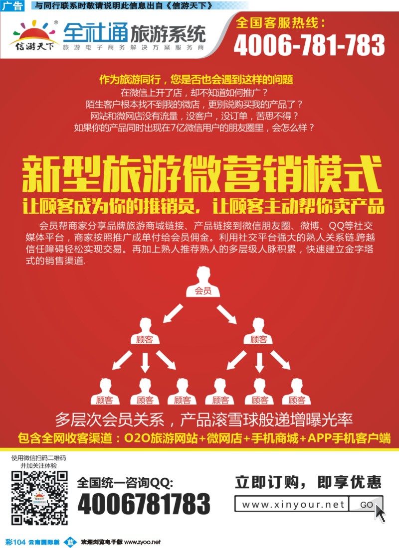 彩b104 全社通旅游-新型旅游微营销模式