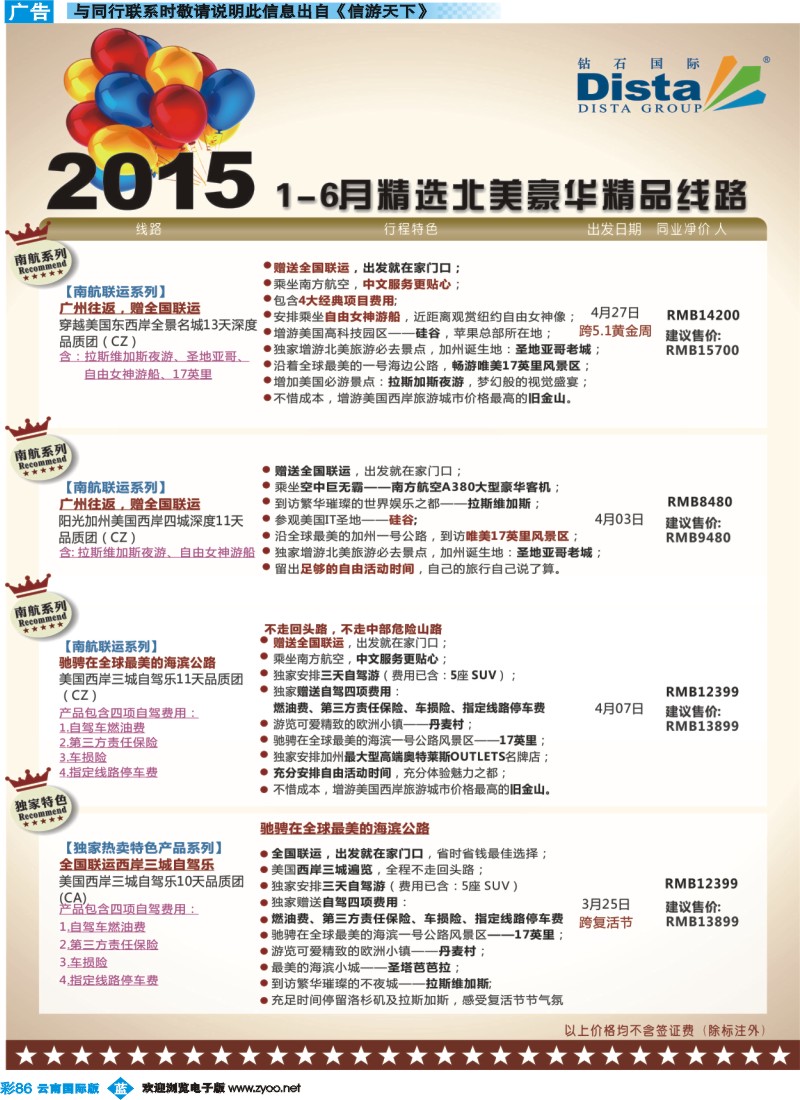 彩b086 DISTA钻石国际——2015年北美特色品质线路