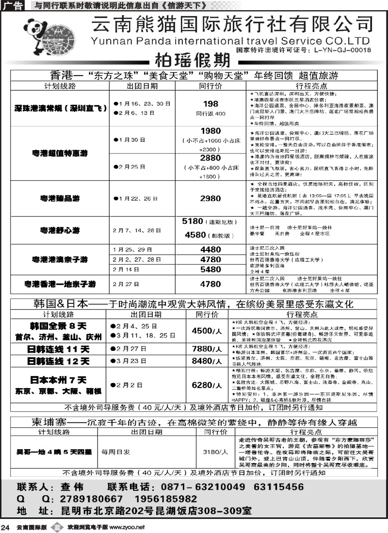 b024 熊猫国旅 昆湖分公司-港澳、日本、韩国、柬埔寨计划