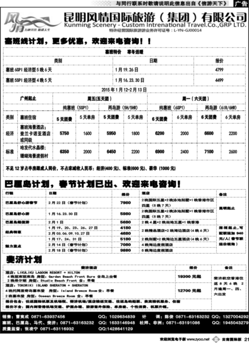 b021  昆明风情国旅(421)-马代、塞班、巴厘、杜拜、非洲