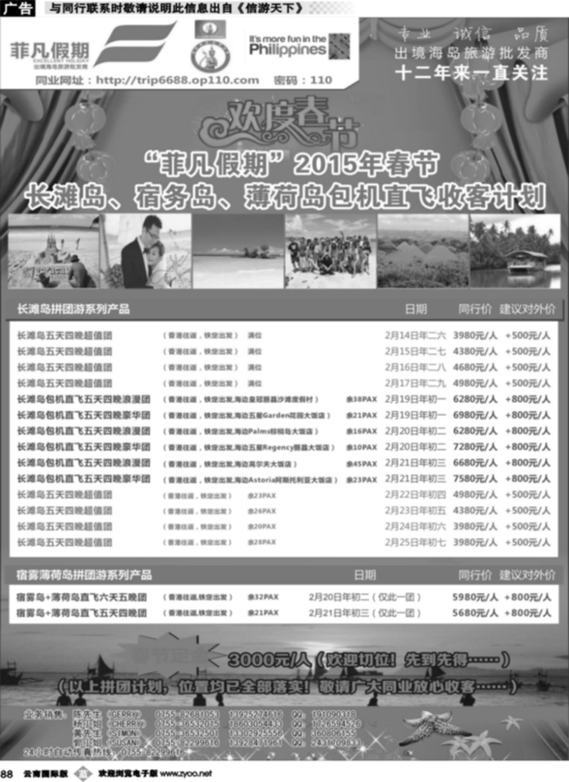 b088  “菲凡假期”2015年春节长滩岛、宿雾岛、薄荷岛包机直飞收客计划