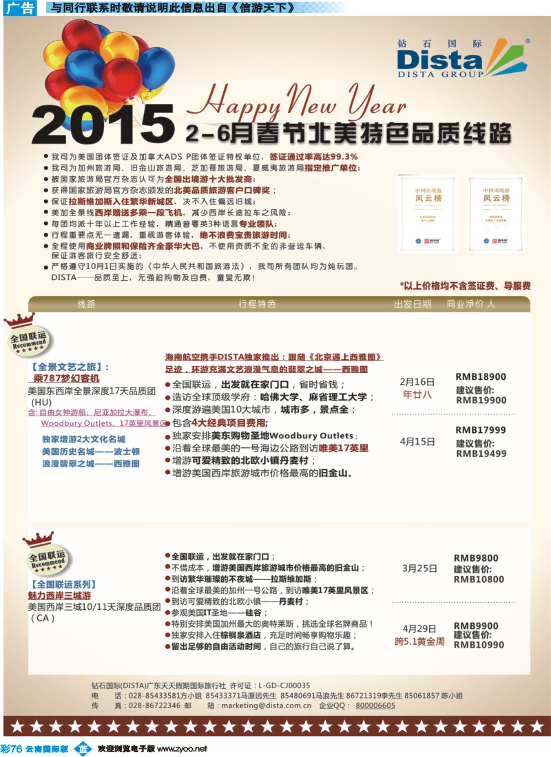 彩b076 DISTA钻石国际——2015年北美特色品质线路