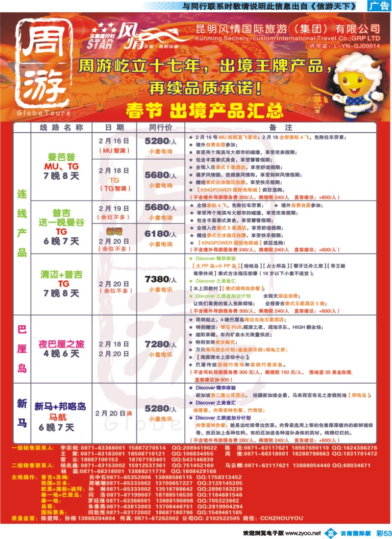 彩b053 风情国旅-周游-春节计划2