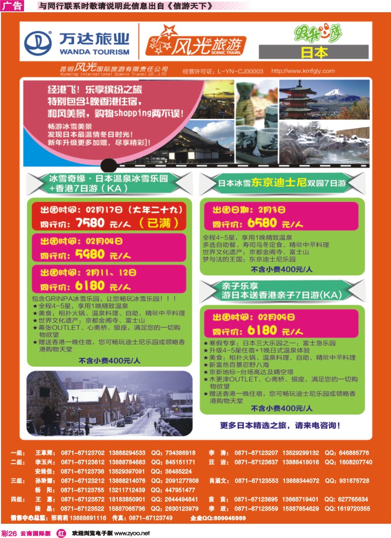 彩r026 昆明风光国旅-跟我游-日本