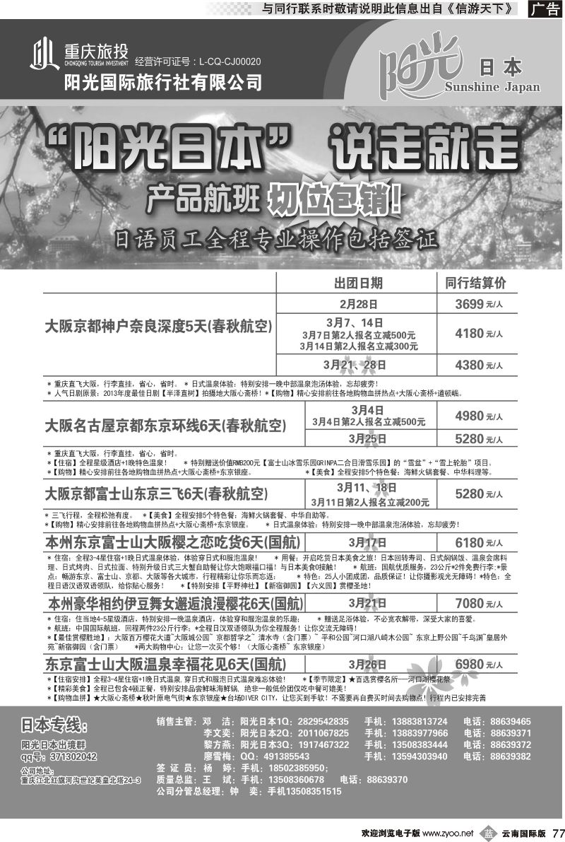 b077 阳光国旅-日本