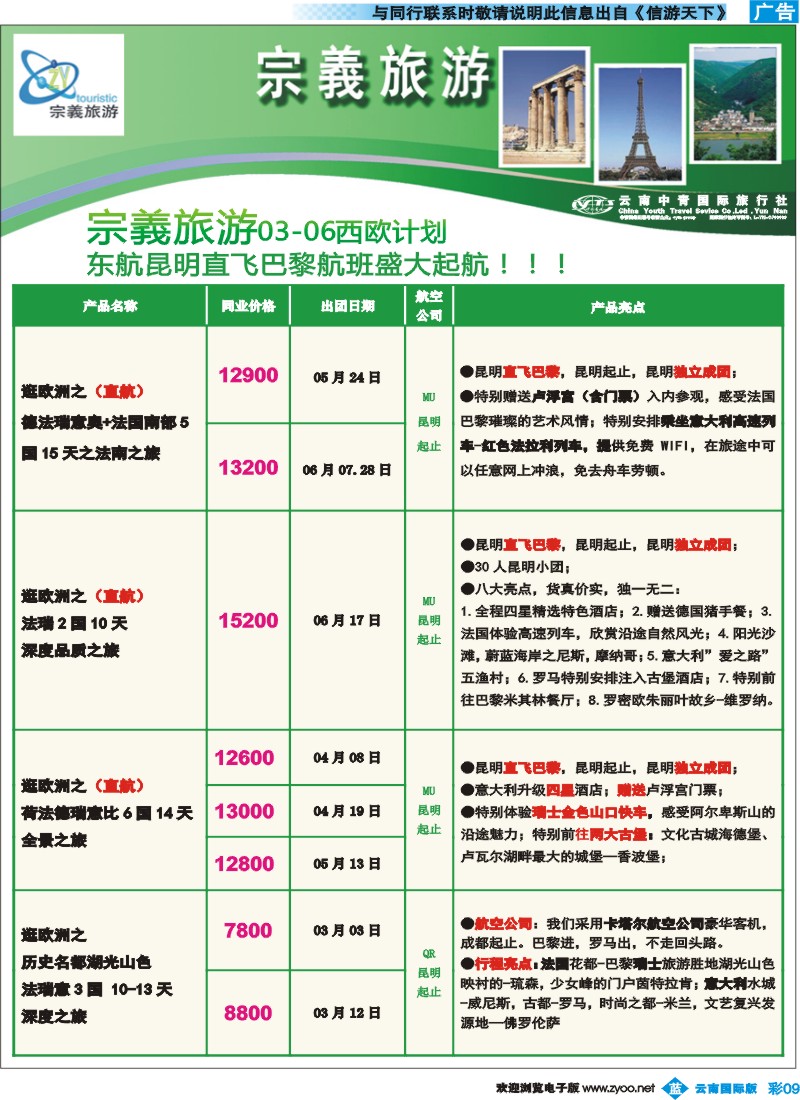 彩b009 云南中青国旅-宗義旅游-欧洲专线10彩