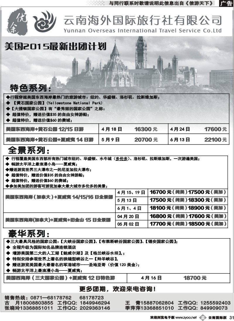 b031 云南海外国际旅行社-优途：美国专线