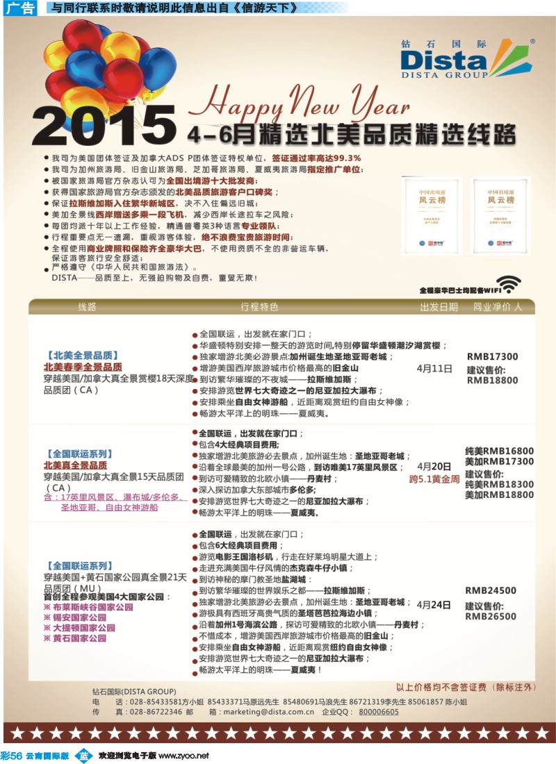 彩b056 DISTA钻石国际——2015年北美特色品质线路