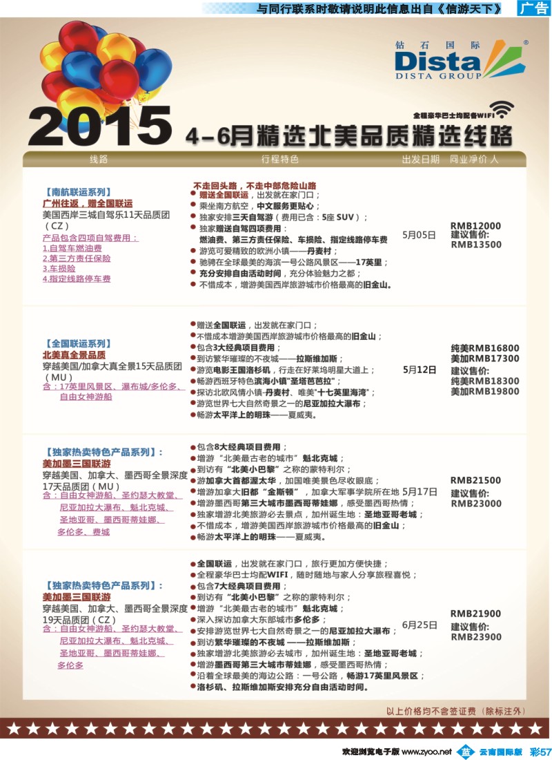 彩b057 DISTA钻石国际——2015年北美特色品质线路