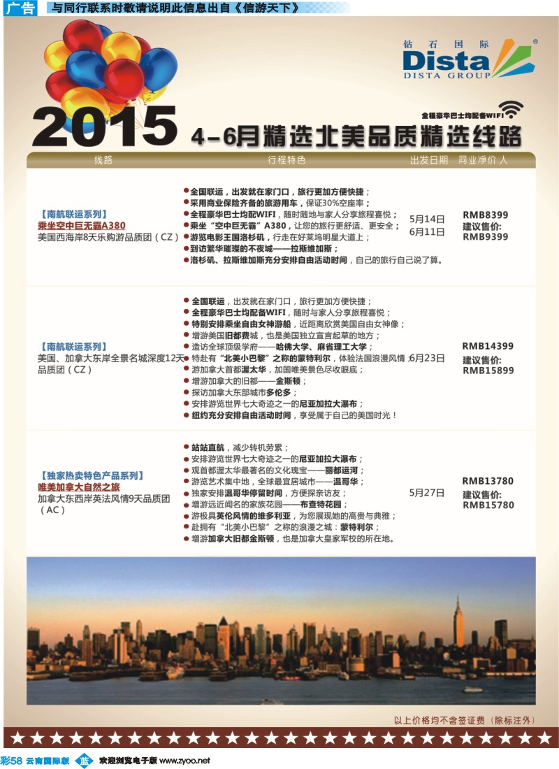彩b058 DISTA钻石国际——2015年北美特色品质线路