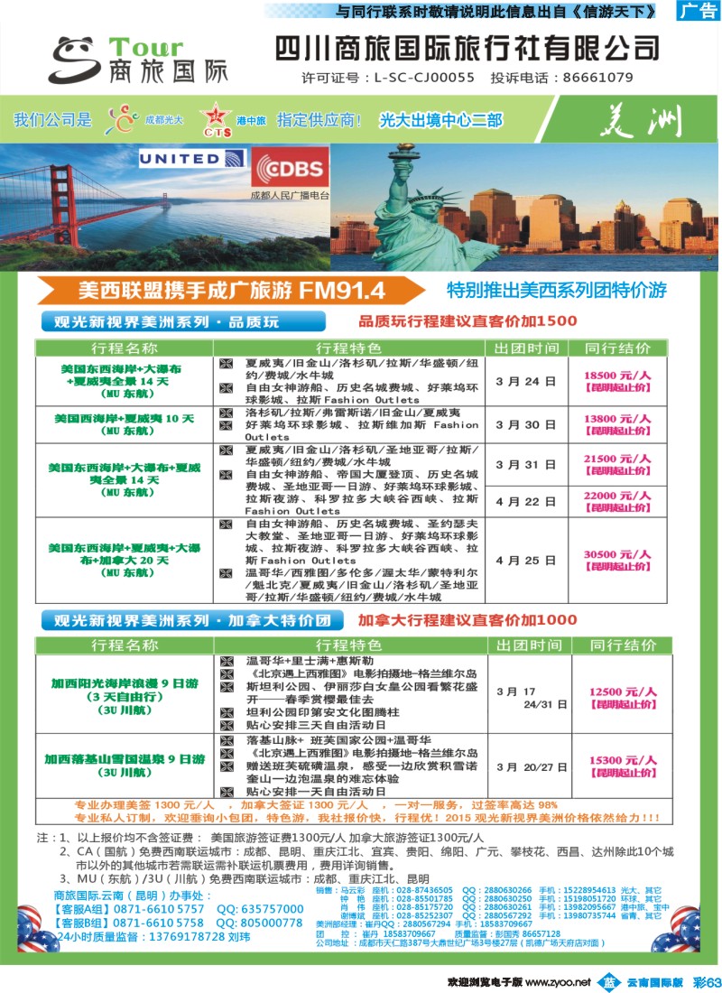 彩b063 四川海外旅游-商旅假期-美洲