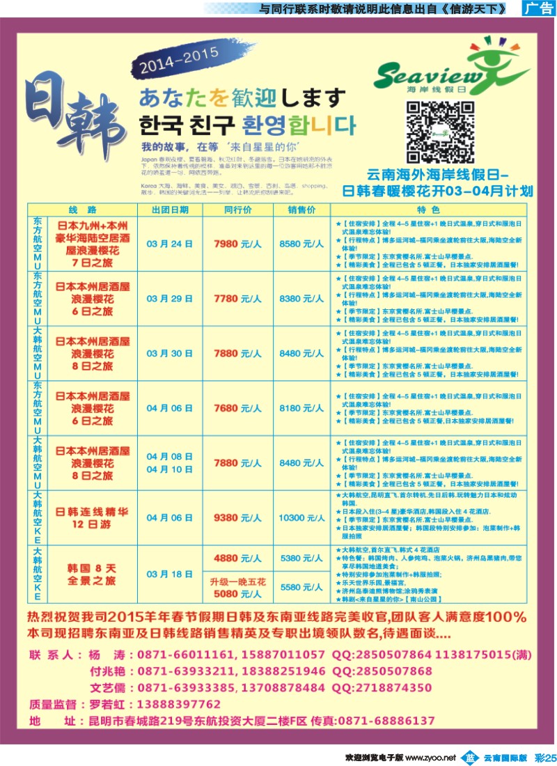 彩b025 云南海外（F区）-海岸线假日-日韩专线
