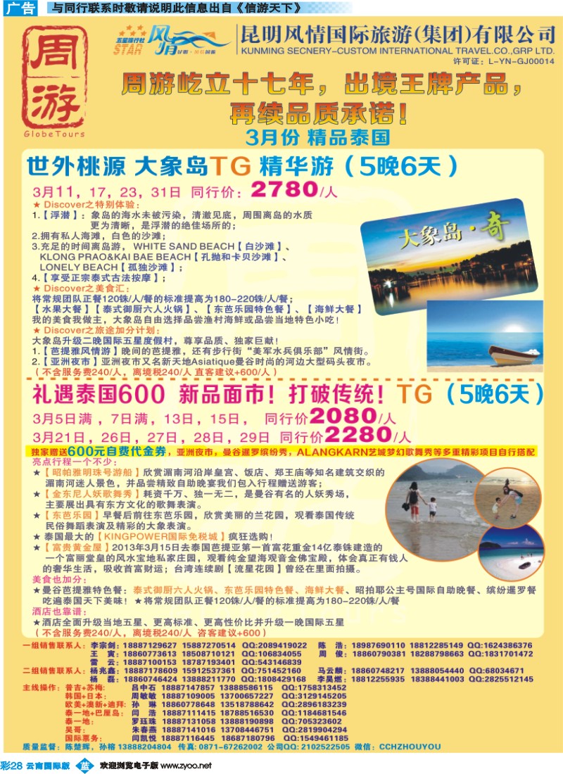彩b028 风情国旅-周游-大象岛、礼益泰国专版