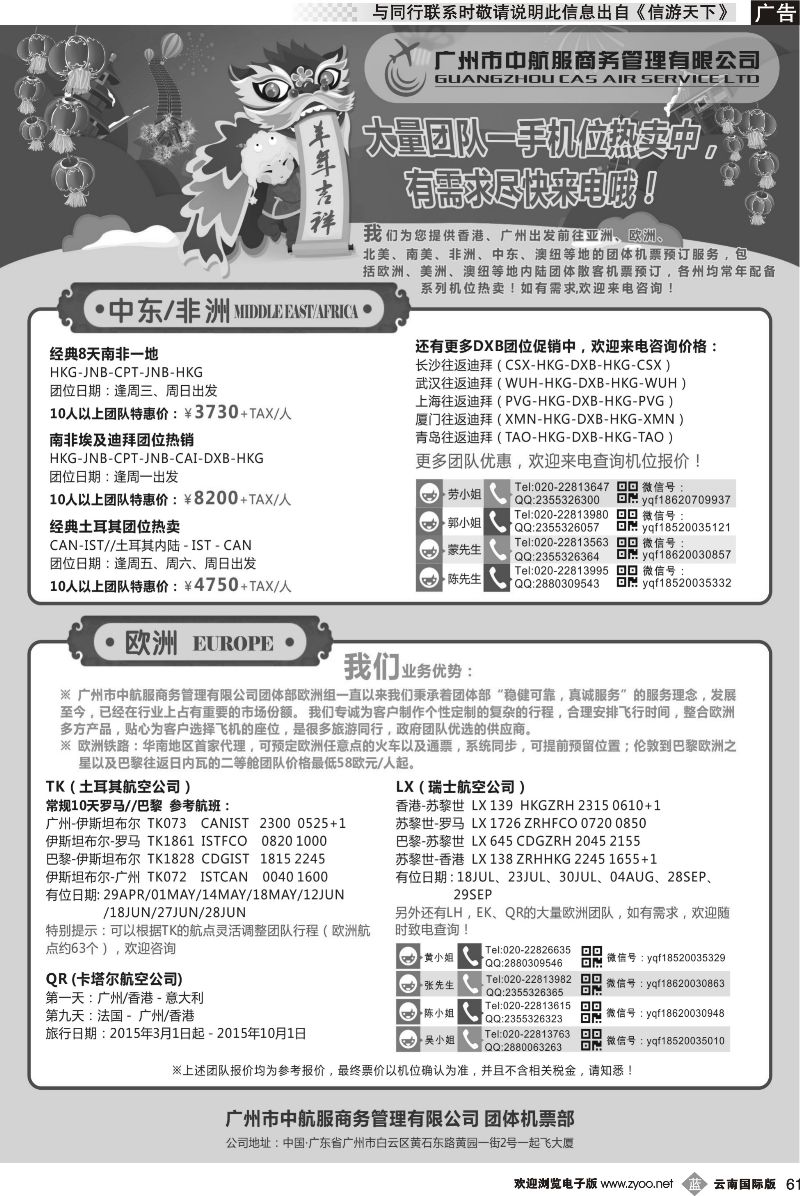 b061 广州中航服团体机票-中东非、欧洲