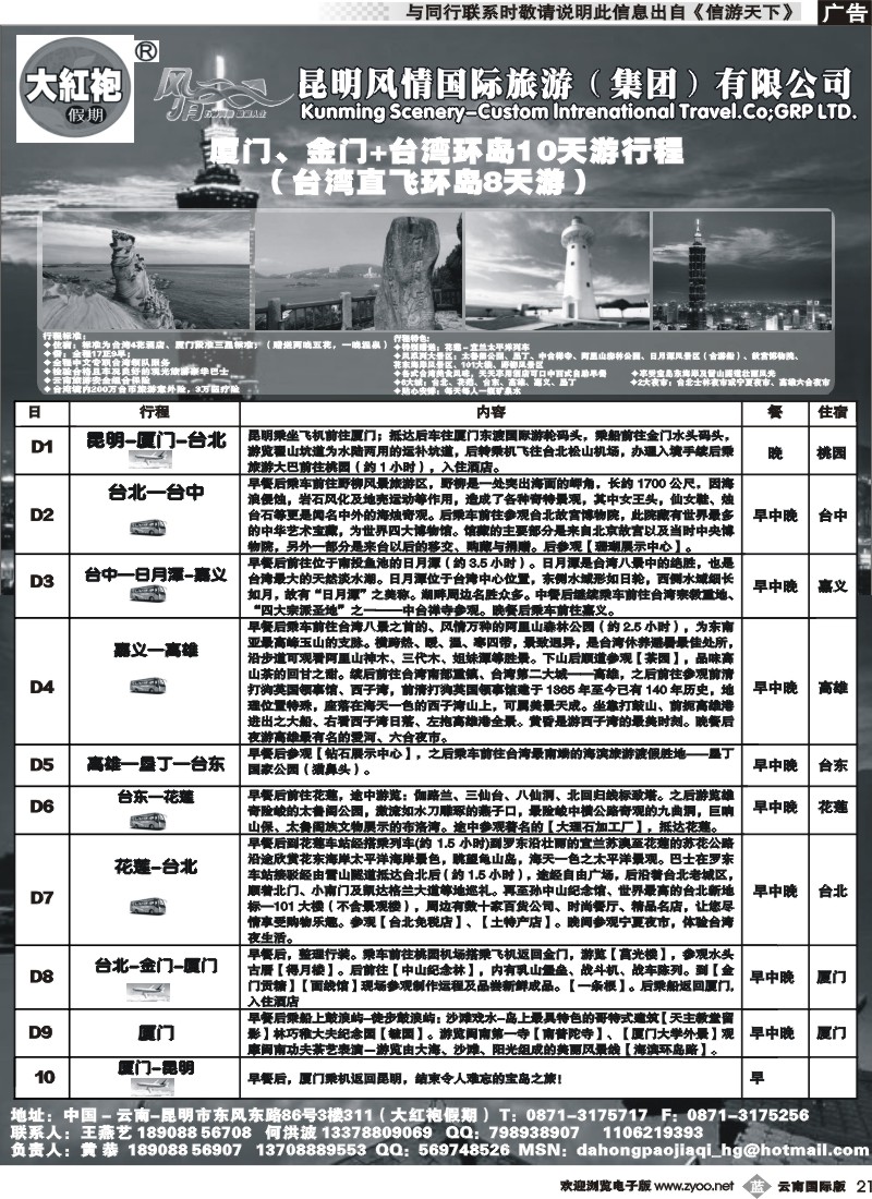 b021 风情国旅311-大红袍假期-台湾专线