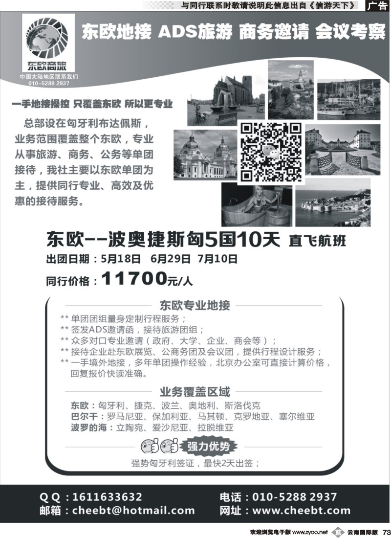 b073 东欧商旅：东欧一手地接