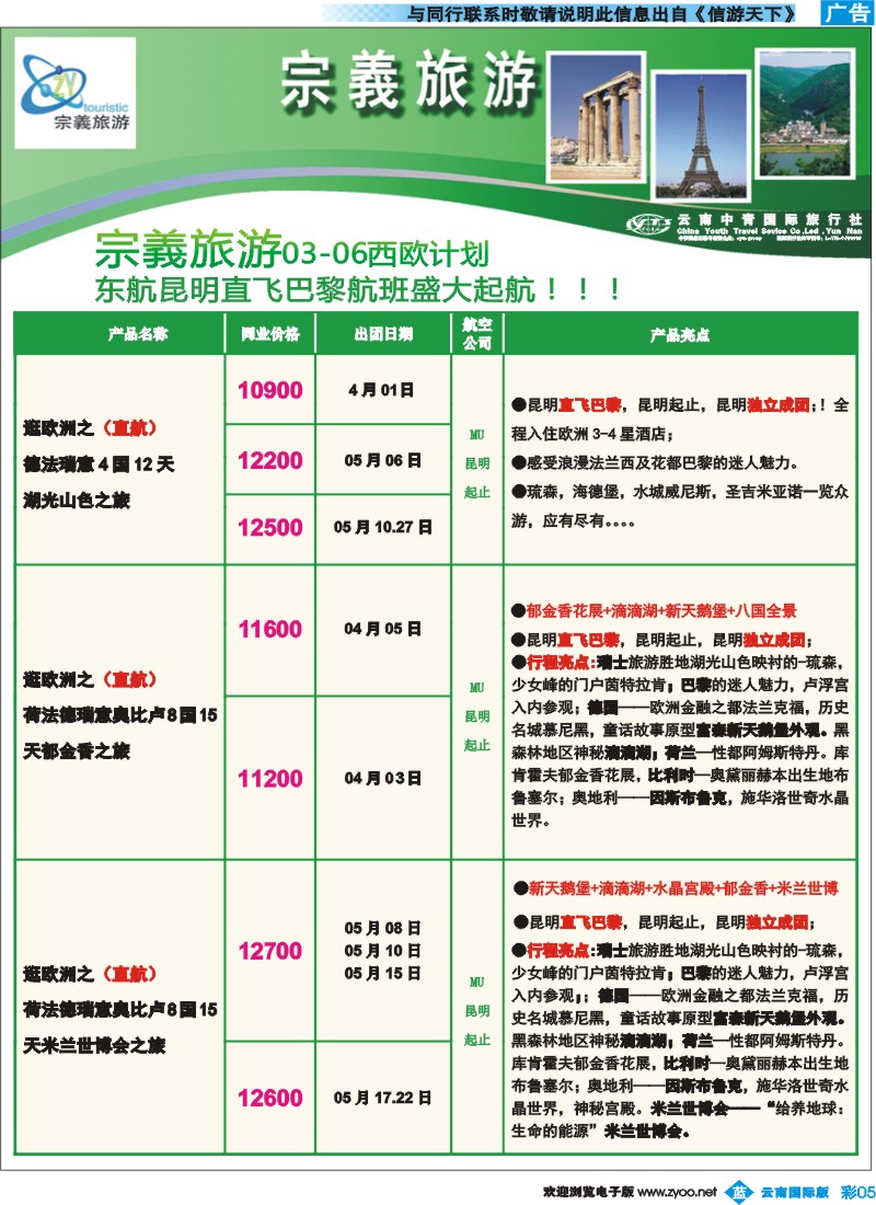 彩b005 云南中青国旅-宗義旅游-欧洲专线6彩