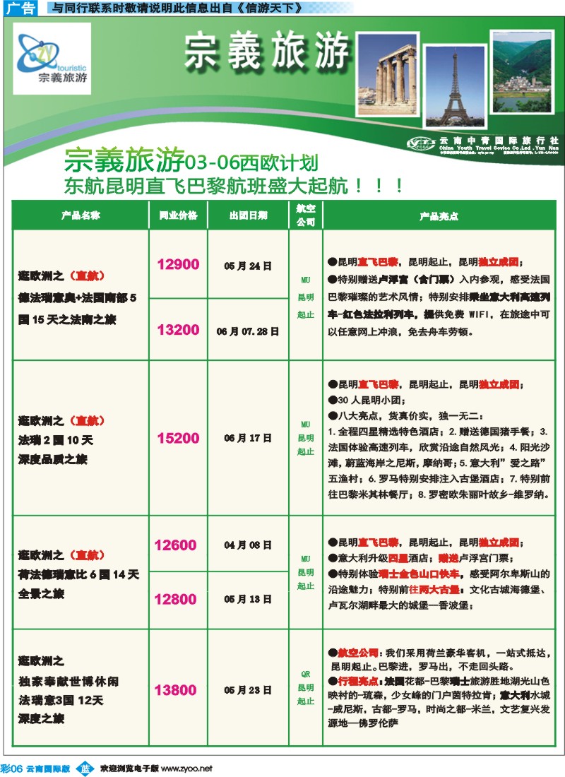 彩b006 云南中青国旅-宗義旅游-欧洲专线7彩