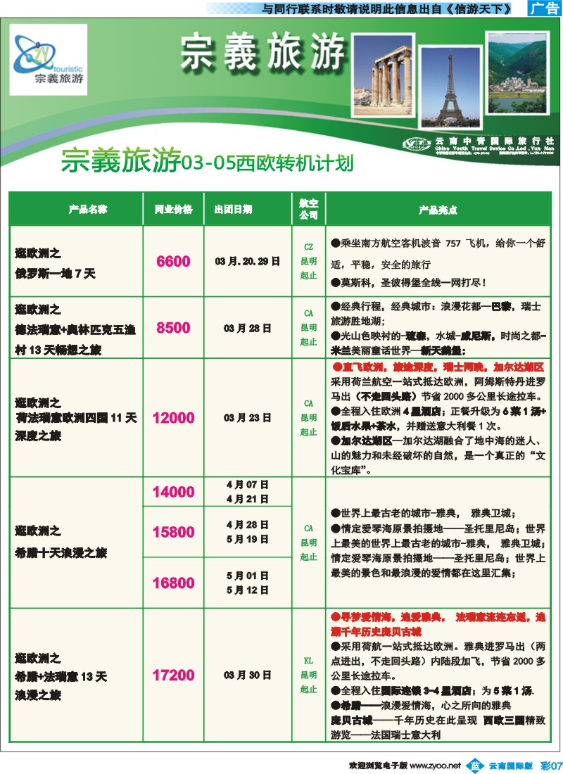 彩b007 云南中青国旅-宗義旅游-欧洲专线8彩