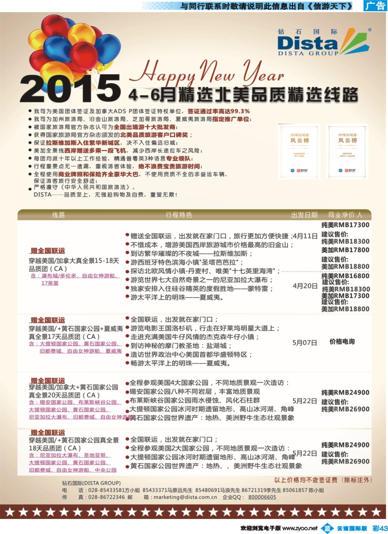 彩b043 DISTA钻石国际——2015年北美特色品质线路（云南国际、贵州国际）彩色1