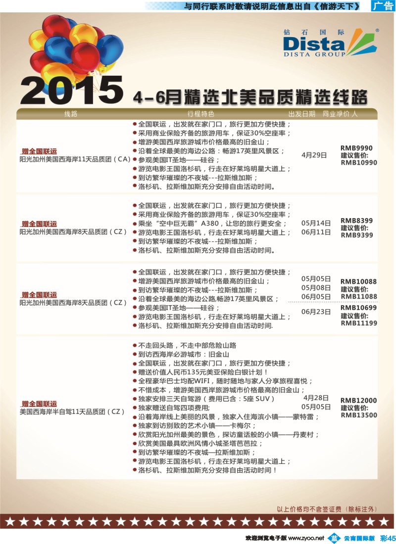 彩b045 DISTA钻石国际——2015年北美特色品质线路