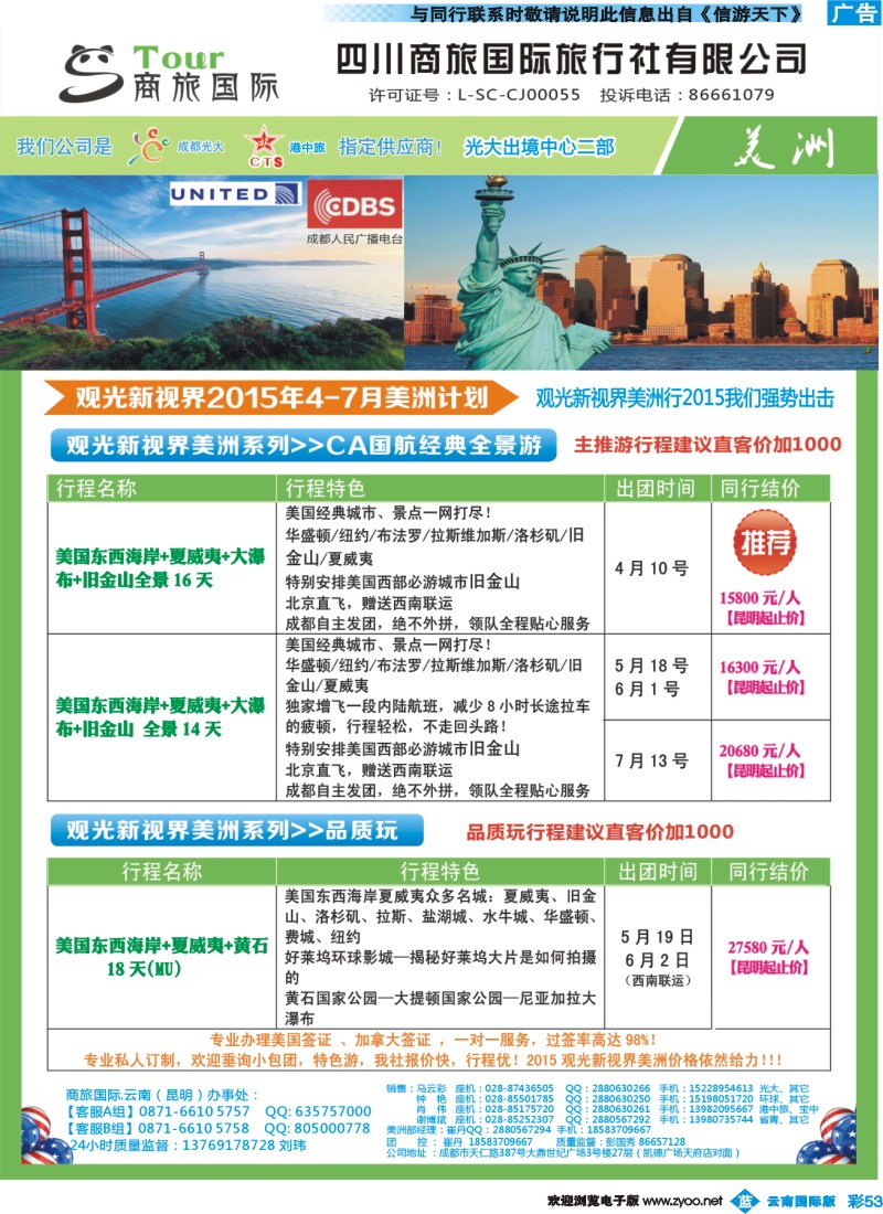 彩b053 四川商旅国际旅行社-美洲