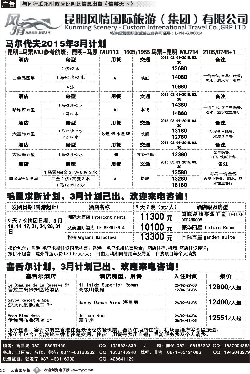 b020 昆明风情国旅(421)-马代、塞班、巴厘、杜拜、非洲