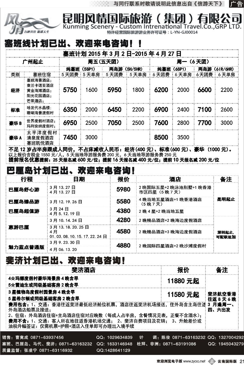 b021 昆明风情国旅(421)-马代、塞班、巴厘、杜拜、非洲