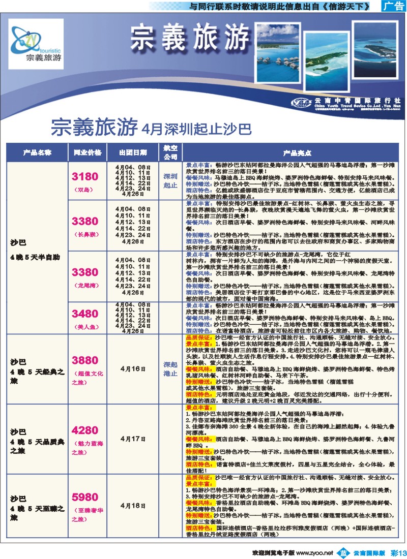 彩b013 云南中青国旅-宗義旅游-沙巴、巴厘岛计划14彩