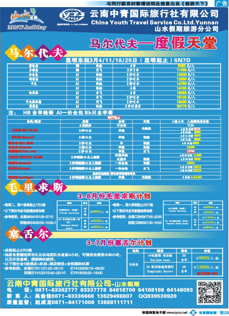 彩b025 云南中青国旅-山水假期-马尔代夫