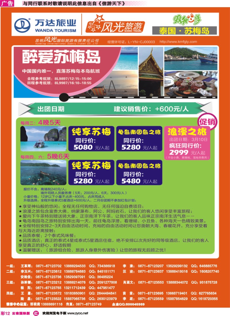 彩r012 昆明风光国旅-跟我游-醉爱苏梅岛