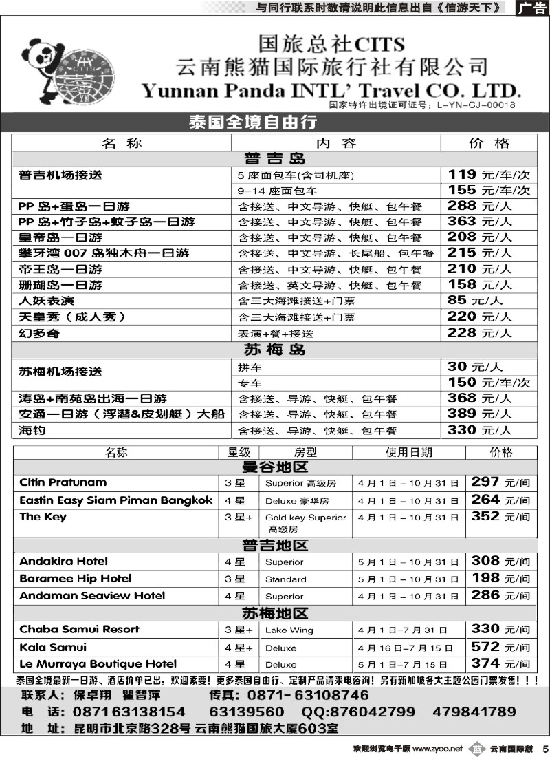 b005 熊猫国旅603-泰国全境自由行1